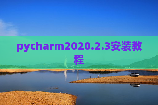 pycharm2020.2.3安装教程 pycharm2020.2.3安装教程
